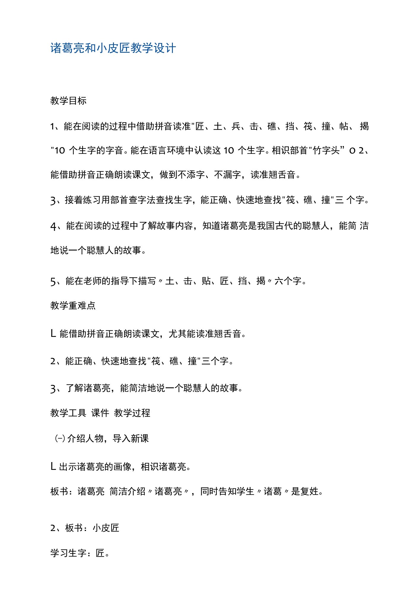 一年级下册语文教案32诸葛亮和小皮匠