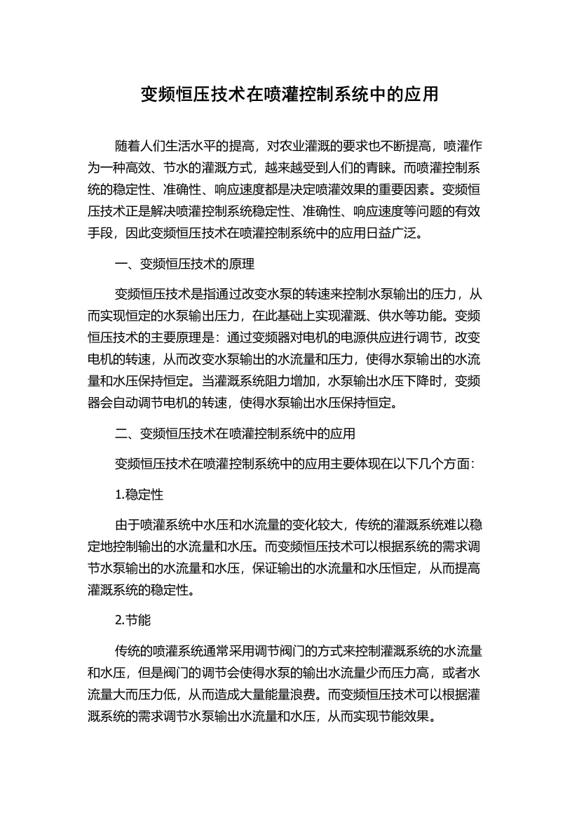 变频恒压技术在喷灌控制系统中的应用