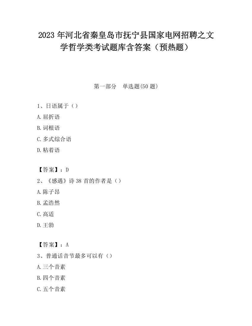 2023年河北省秦皇岛市抚宁县国家电网招聘之文学哲学类考试题库含答案（预热题）