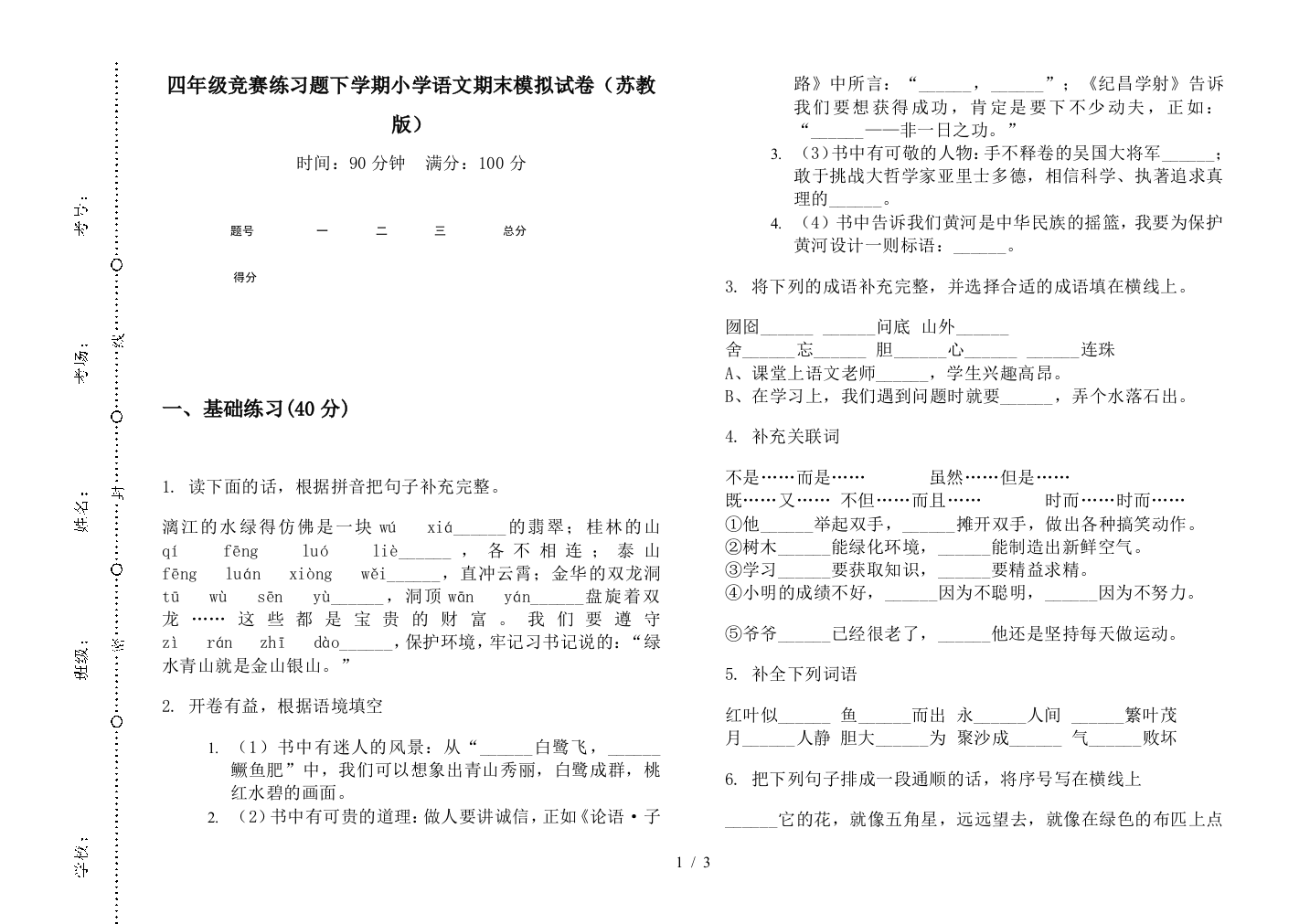 四年级竞赛练习题下学期小学语文期末模拟试卷(苏教版)