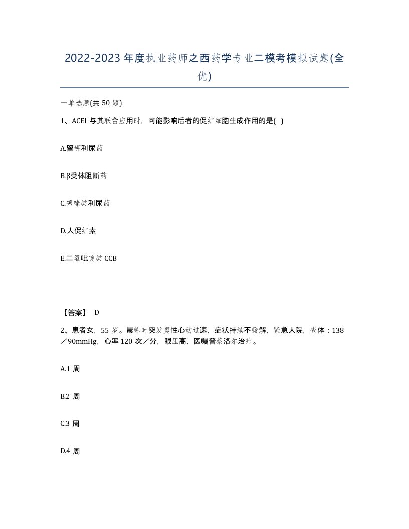 20222023年度执业药师之西药学专业二模考模拟试题全优