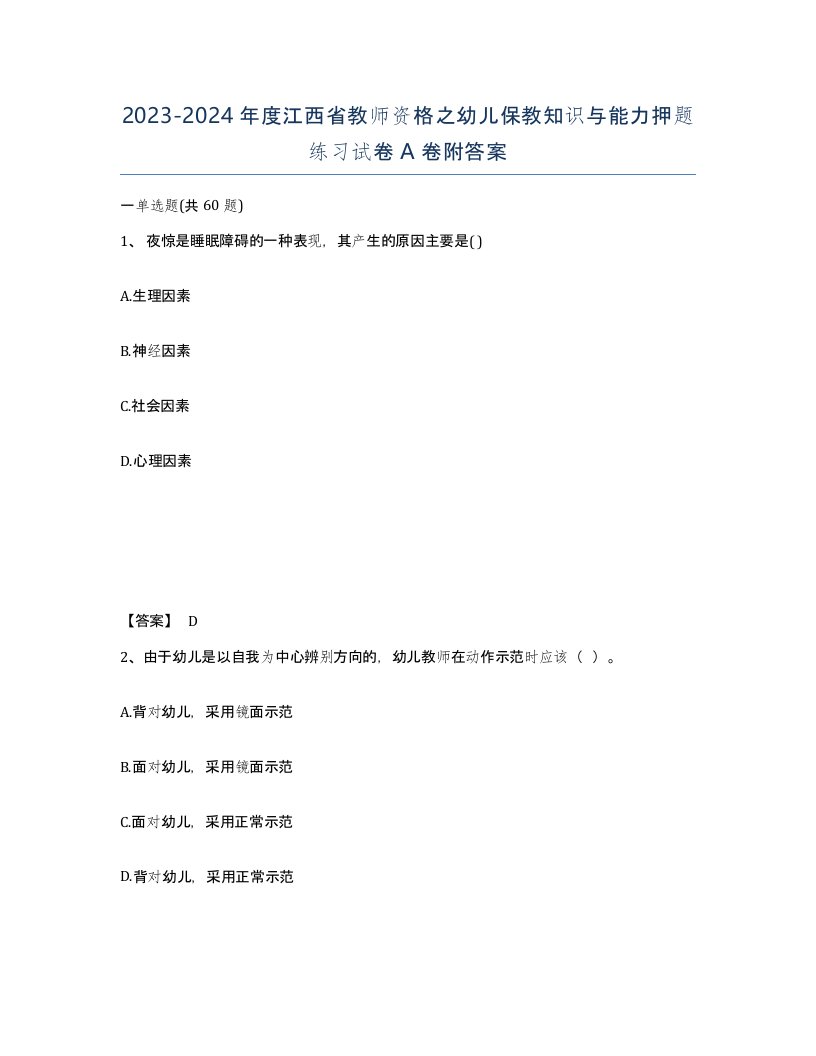 2023-2024年度江西省教师资格之幼儿保教知识与能力押题练习试卷A卷附答案