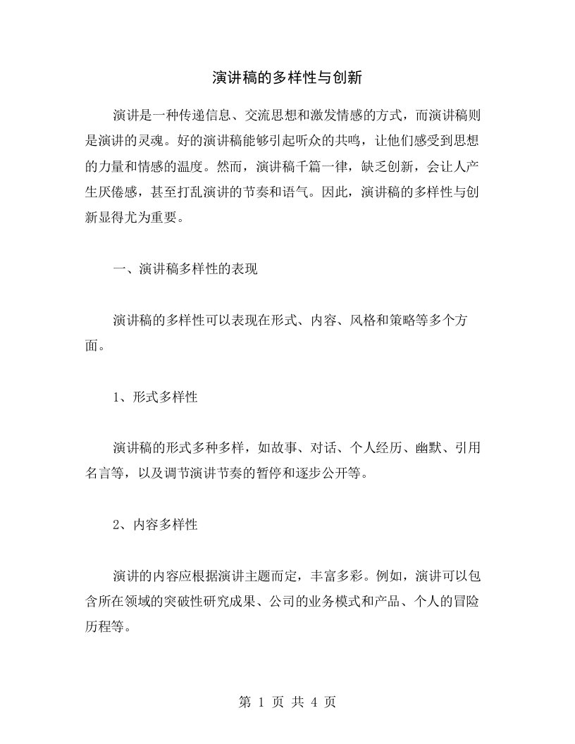 演讲稿的多样性与创新