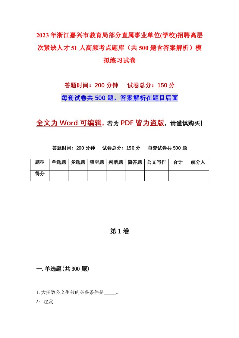 2023年浙江嘉兴市教育局部分直属事业单位学校招聘高层次紧缺人才51人高频考点题库共500题含答案解析模拟练习试卷