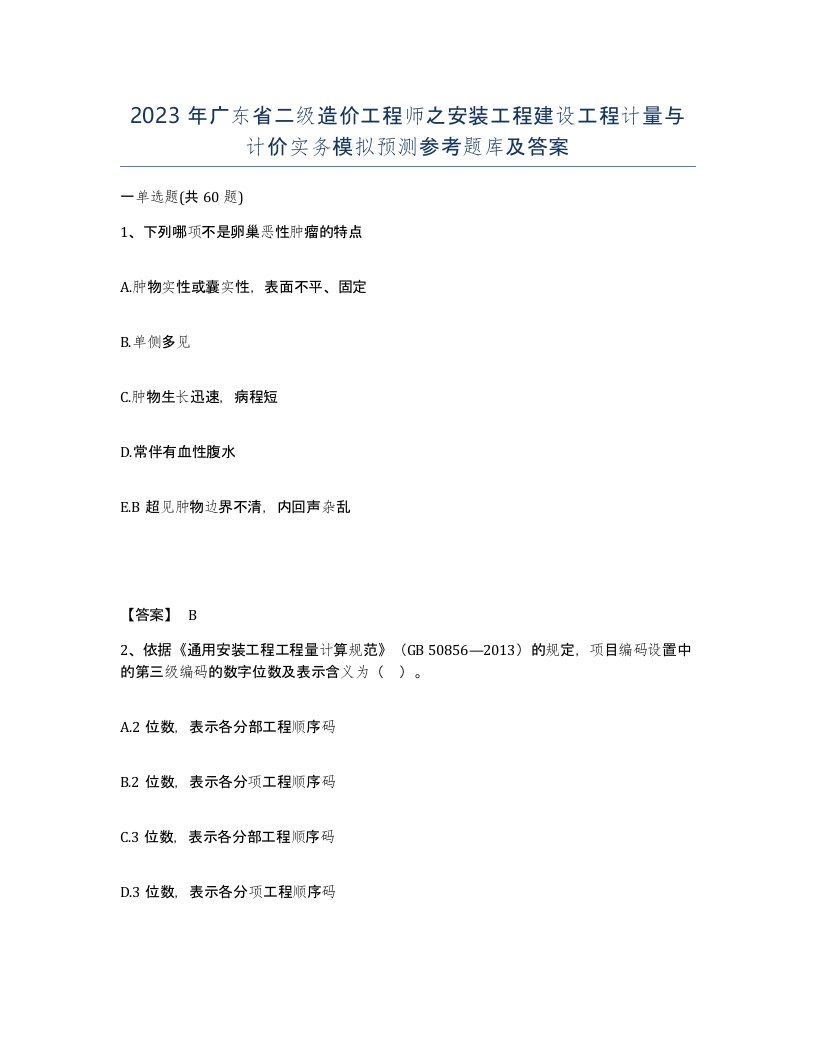 2023年广东省二级造价工程师之安装工程建设工程计量与计价实务模拟预测参考题库及答案