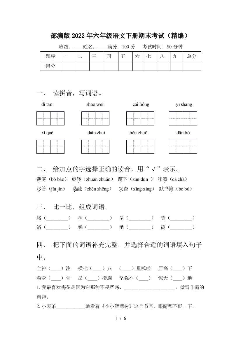 部编版2022年六年级语文下册期末考试(精编)