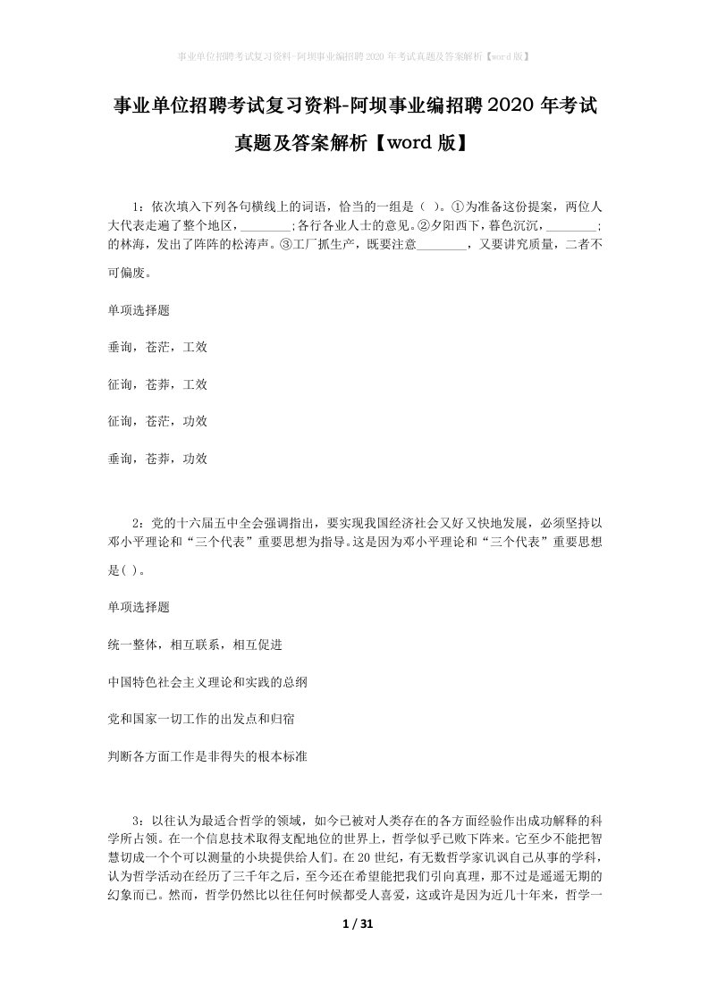 事业单位招聘考试复习资料-阿坝事业编招聘2020年考试真题及答案解析word版_1