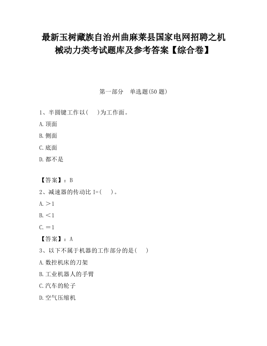 最新玉树藏族自治州曲麻莱县国家电网招聘之机械动力类考试题库及参考答案【综合卷】