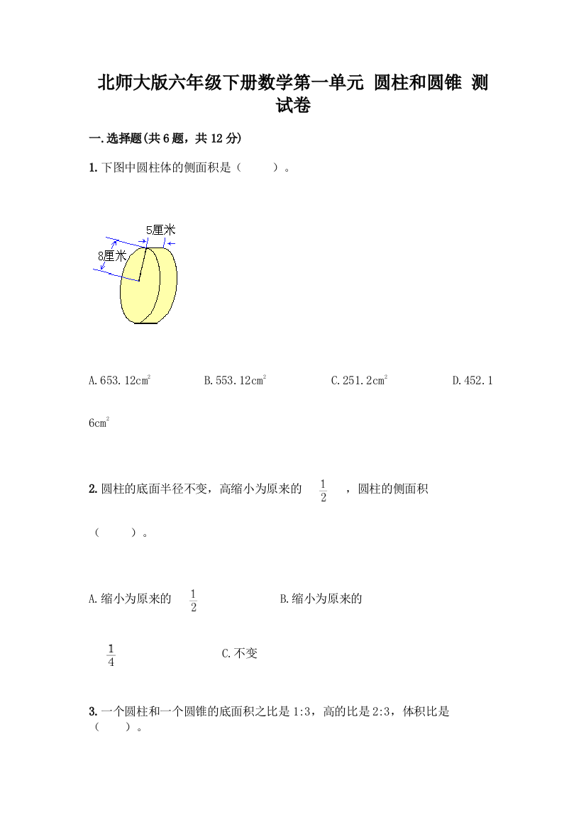 北师大版六年级下册数学第一单元-圆柱和圆锥-测试卷及答案(全国通用)