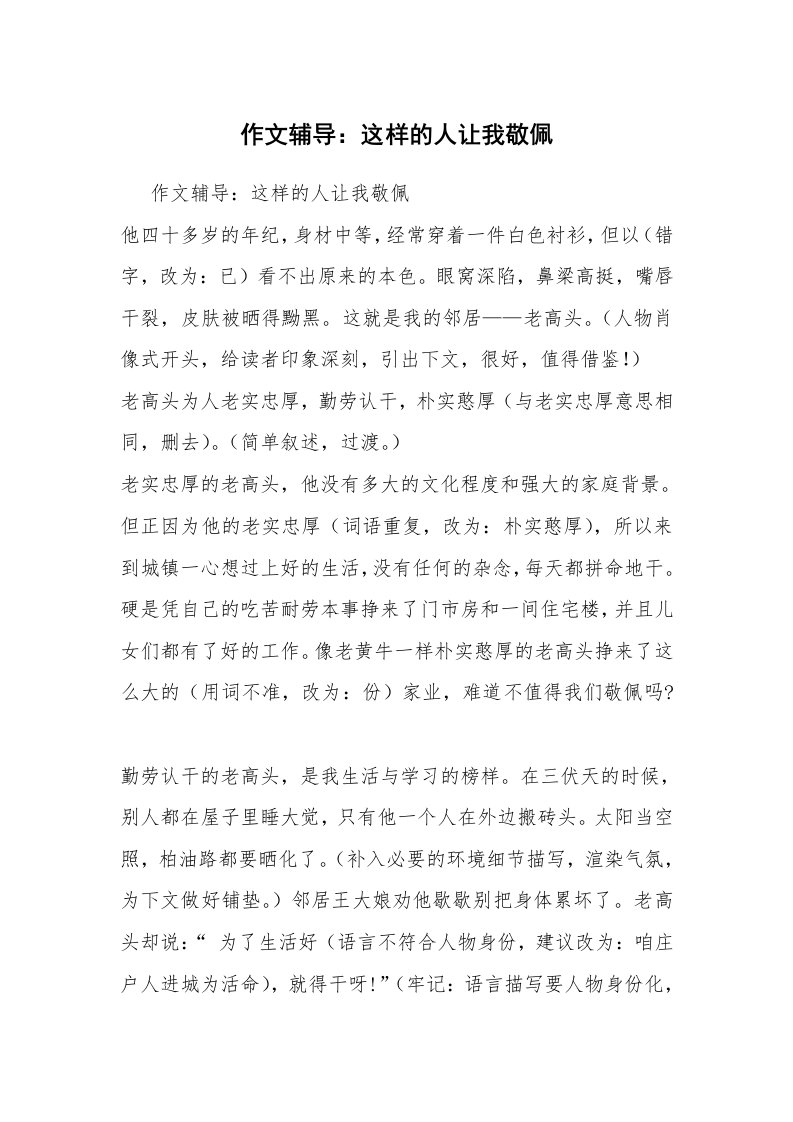 作文辅导：这样的人让我敬佩