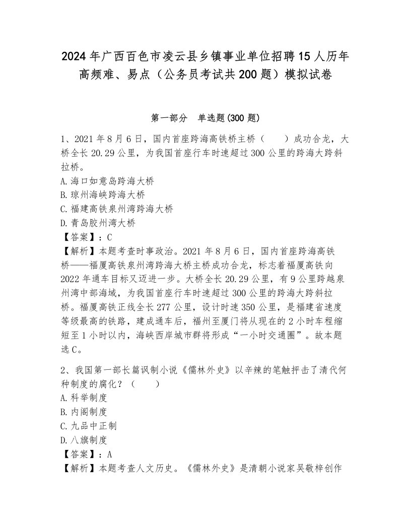 2024年广西百色市凌云县乡镇事业单位招聘15人历年高频难、易点（公务员考试共200题）模拟试卷及答案1套