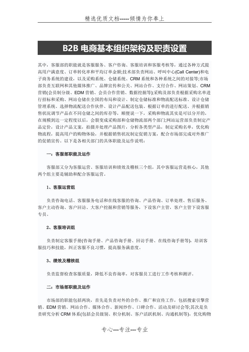 B2B电商基本组织架构及职责设置(共6页)