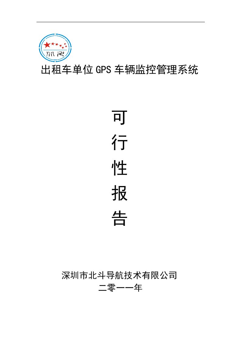 北斗导航GPS出租车单位车辆监控管理系统可行性方案(建服务器)1