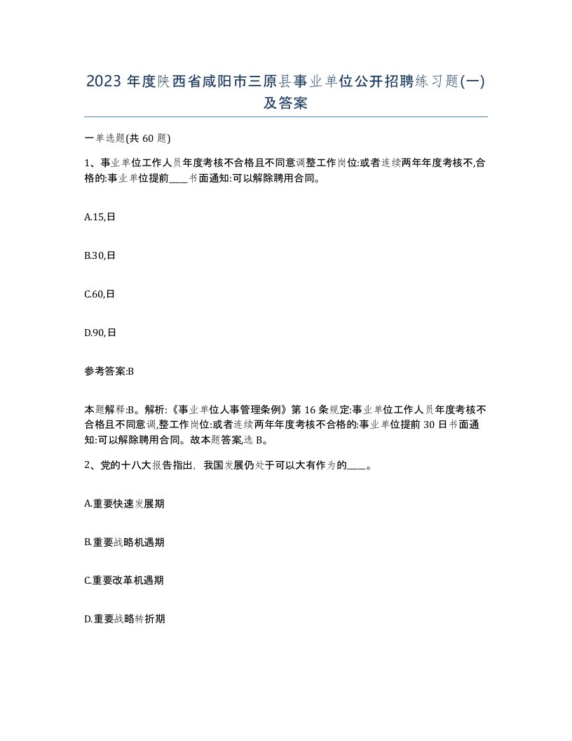 2023年度陕西省咸阳市三原县事业单位公开招聘练习题一及答案