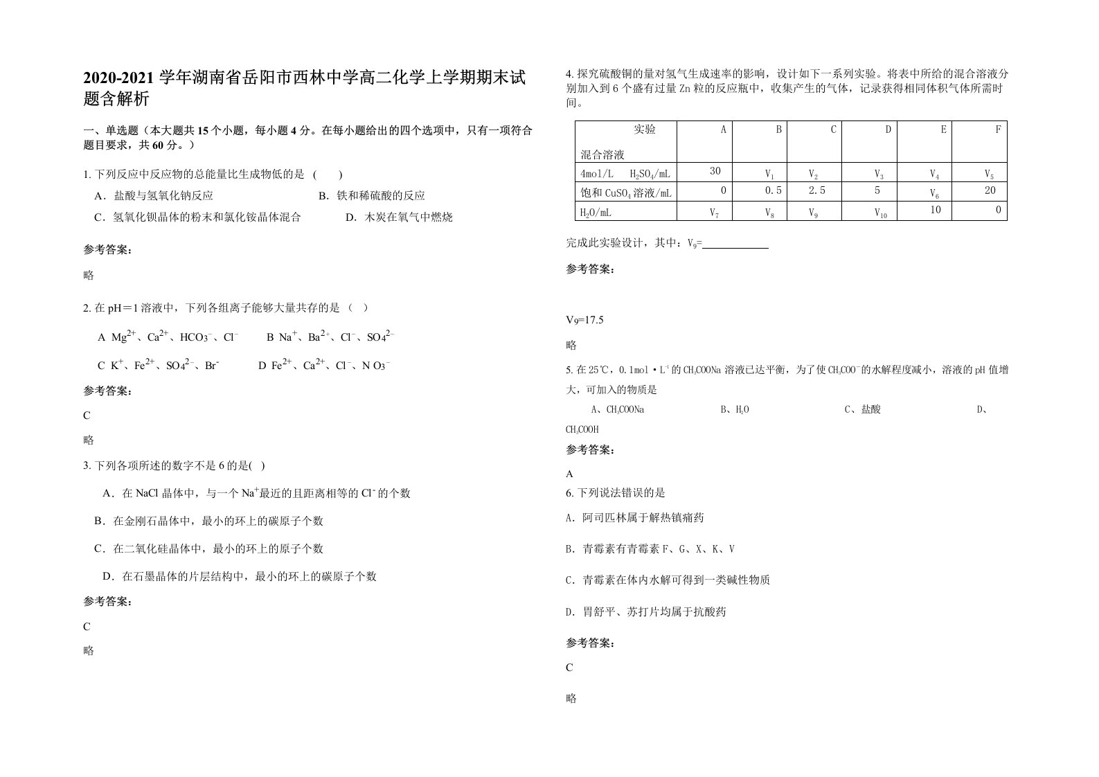 2020-2021学年湖南省岳阳市西林中学高二化学上学期期末试题含解析