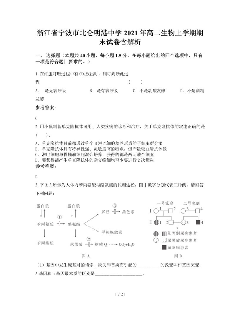 浙江省宁波市北仑明港中学2021年高二生物上学期期末试卷含解析