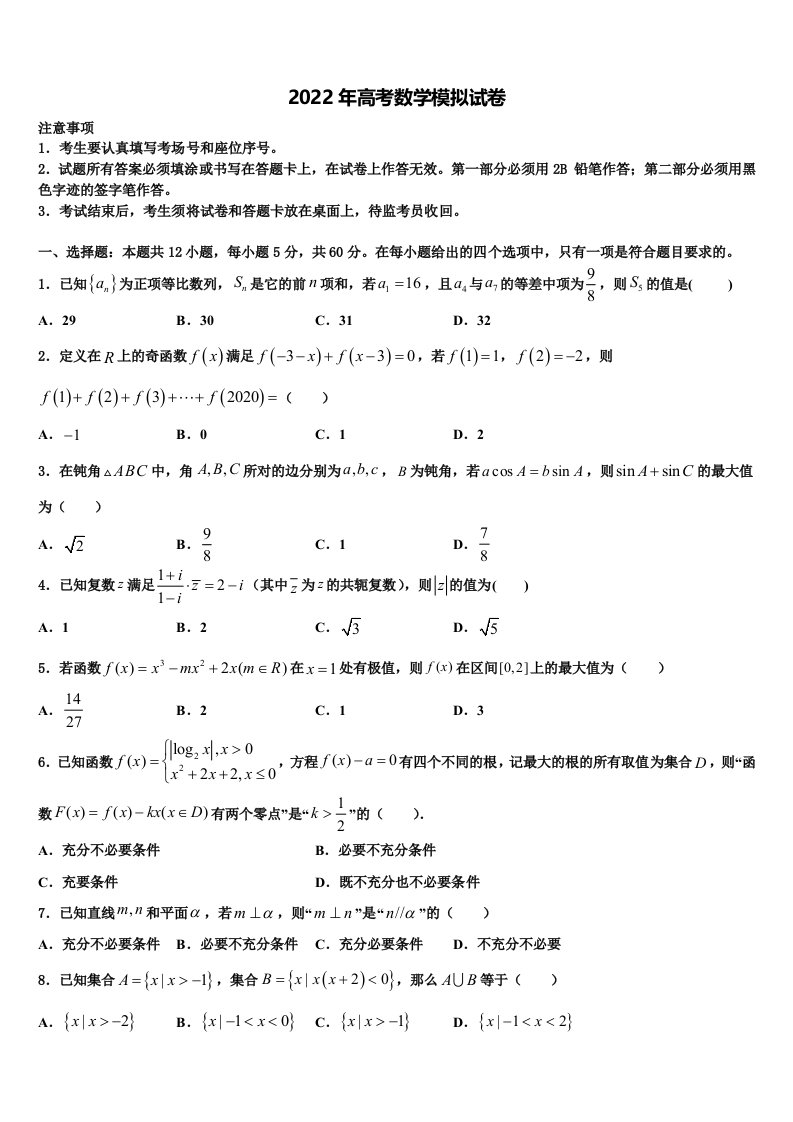 2022届黑龙江省七台河市重点中学高三六校第一次联考数学试卷含解析