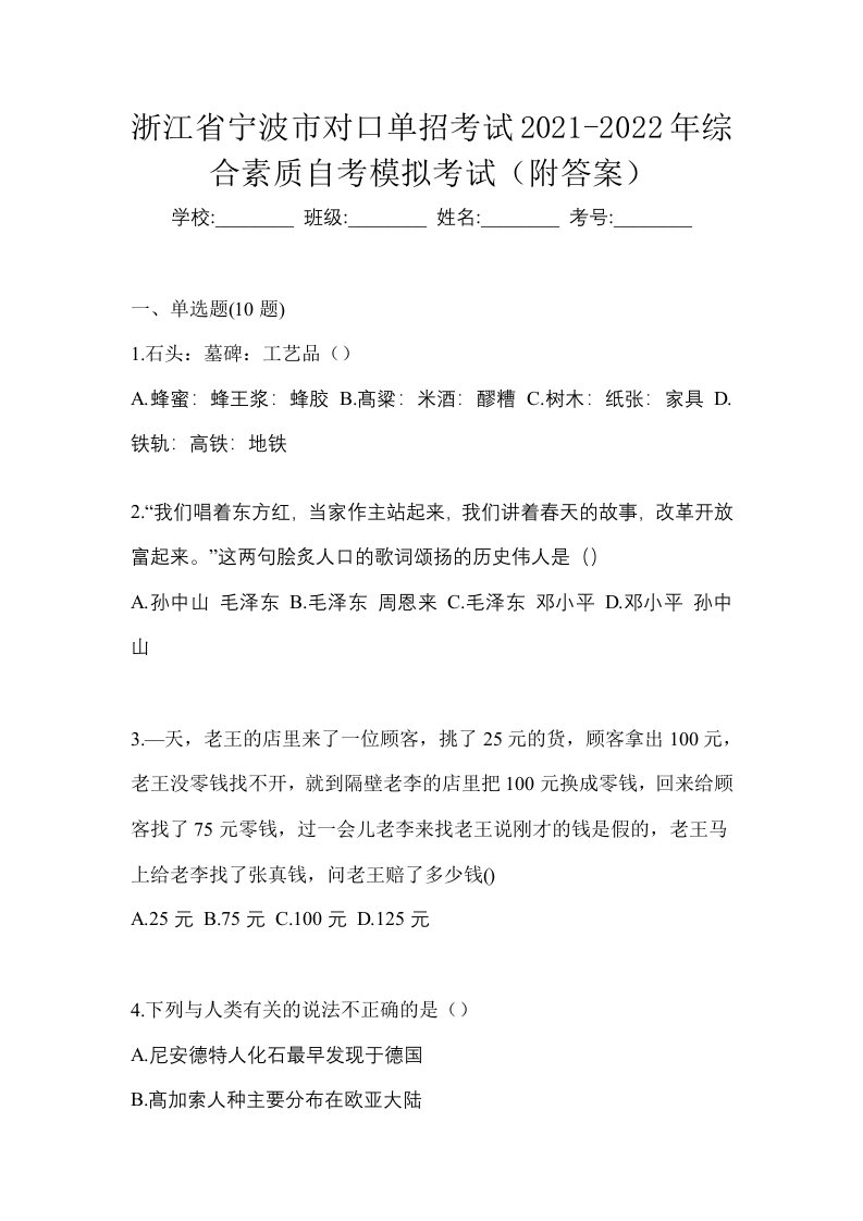 浙江省宁波市对口单招考试2021-2022年综合素质自考模拟考试附答案