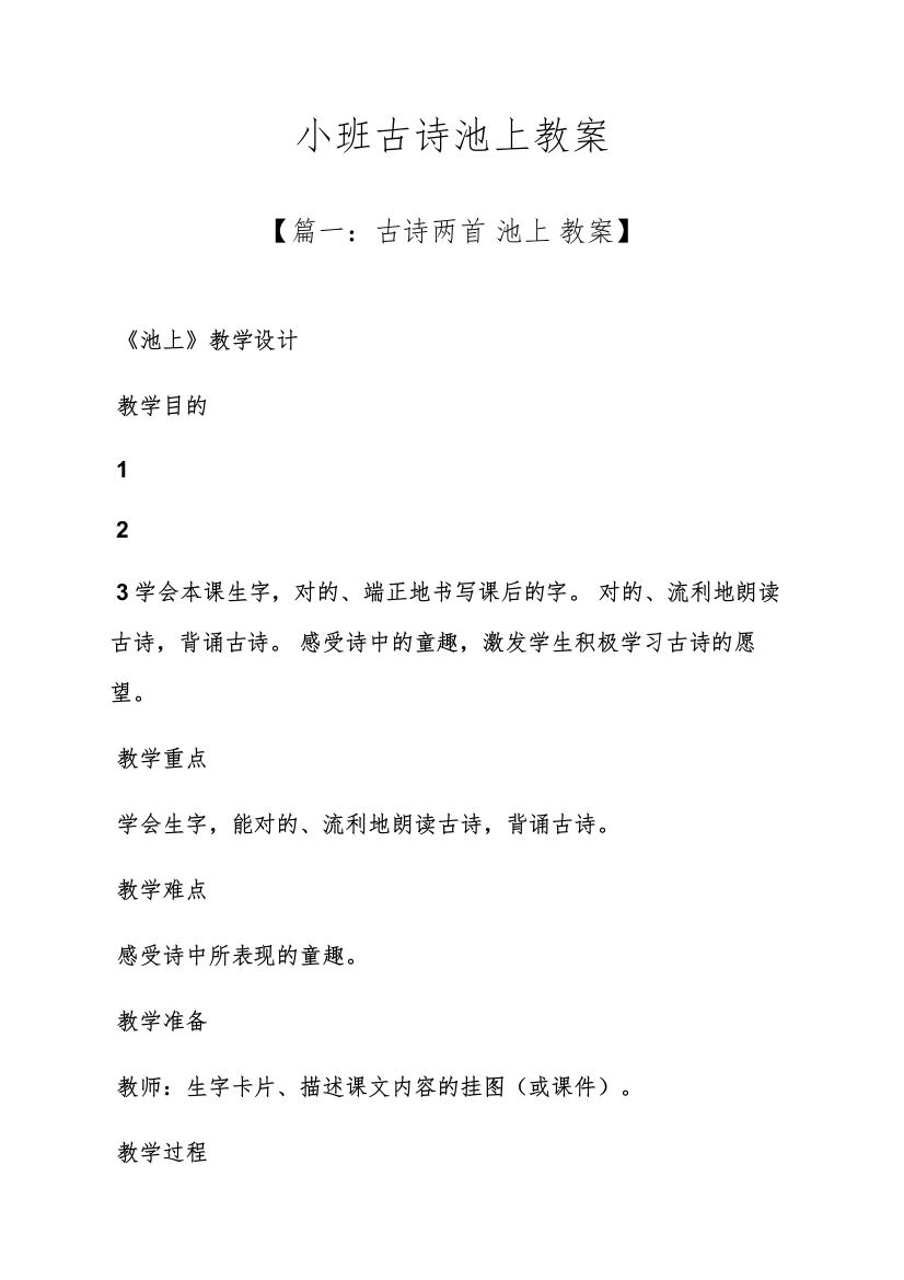 小班古诗池上教案