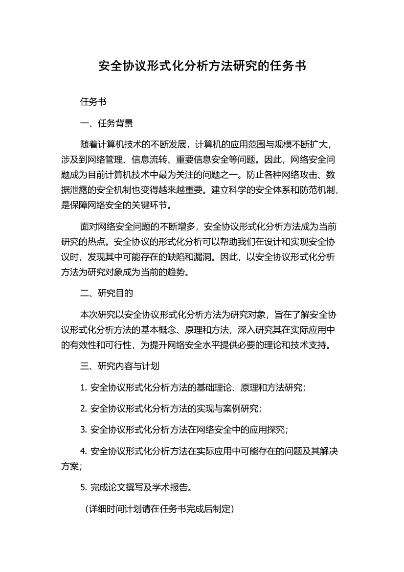 安全协议形式化分析方法研究的任务书