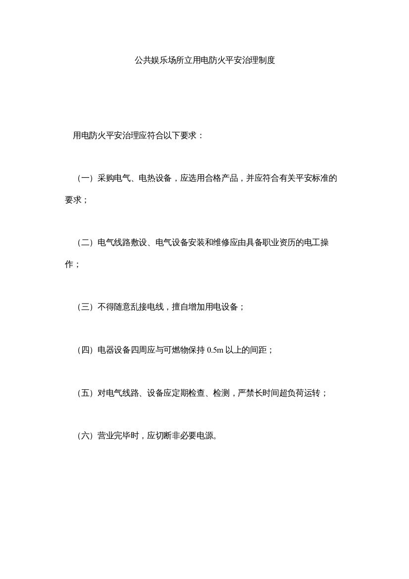 【精编】公共娱乐场所立用电防火安全管理制度精选