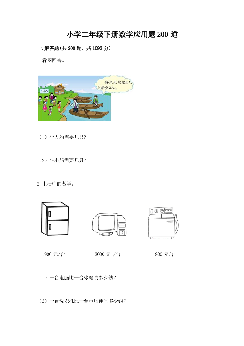 小学二年级下册数学应用题200道及参考答案【达标题】