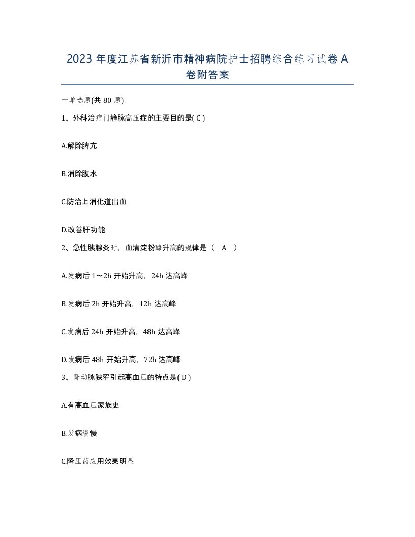 2023年度江苏省新沂市精神病院护士招聘综合练习试卷A卷附答案