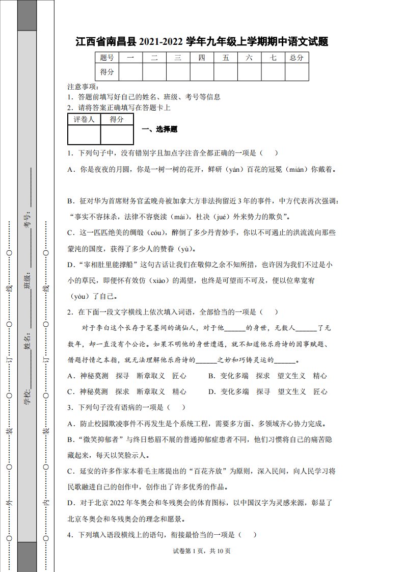 江西省南昌县2021-2022学年九年级上学期期中语文试题(含答案)