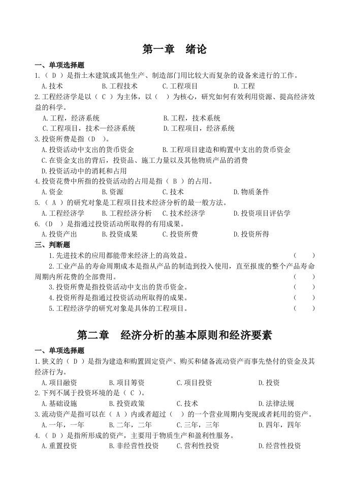 建筑技术经济学复习题及答案