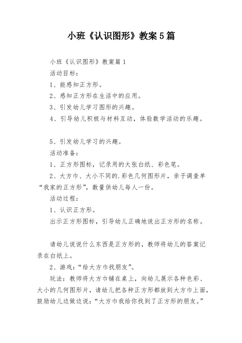 小班《认识图形》教案5篇