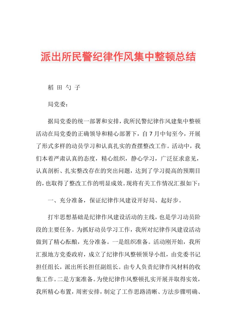 派出所民警纪律作风集中整顿总结