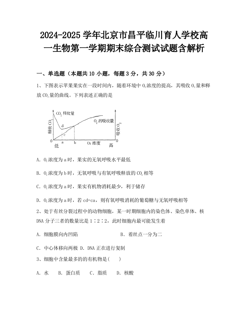 2024-2025学年北京市昌平临川育人学校高一生物第一学期期末综合测试试题含解析