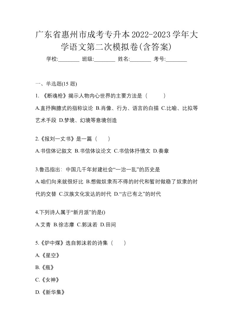 广东省惠州市成考专升本2022-2023学年大学语文第二次模拟卷含答案