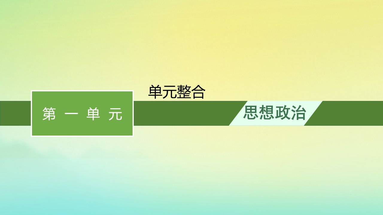 新教材适用高中政治第一单元树立科学思维观念单元整合课件部编版选择性必修3