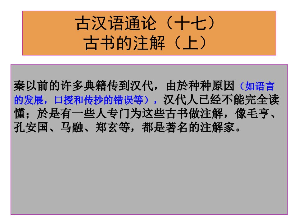 古汉语通论(十七)：古书的注解(上)