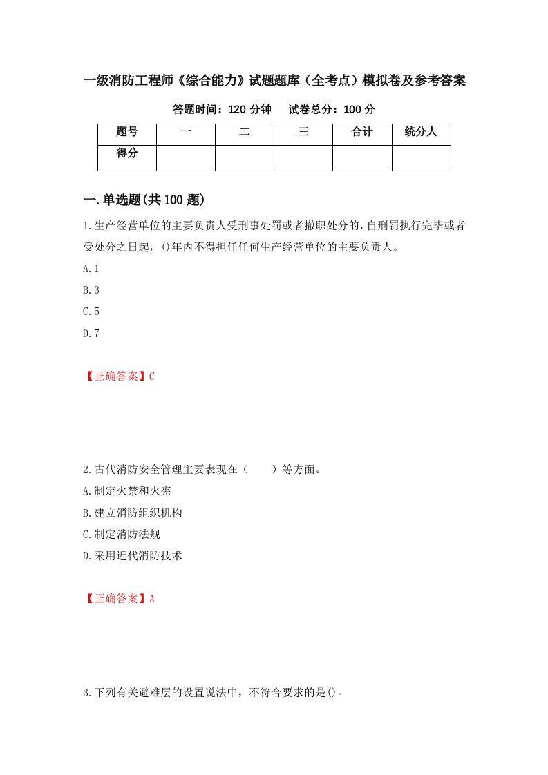 一级消防工程师综合能力试题题库全考点模拟卷及参考答案第8版