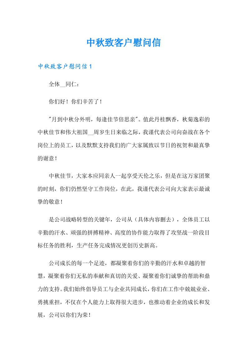 中秋致客户慰问信