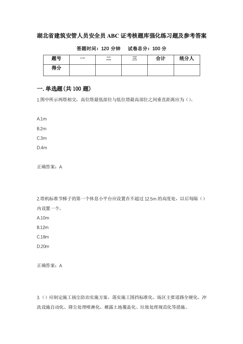 湖北省建筑安管人员安全员ABC证考核题库强化练习题及参考答案45