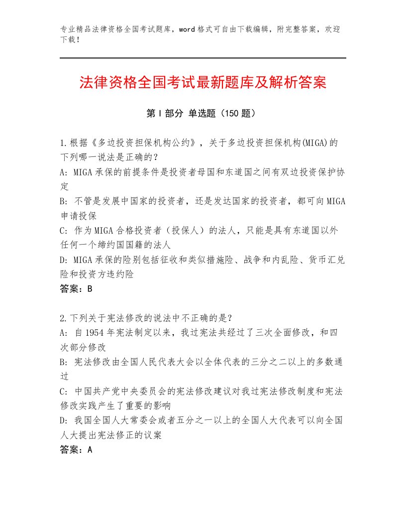 内部法律资格全国考试含解析答案