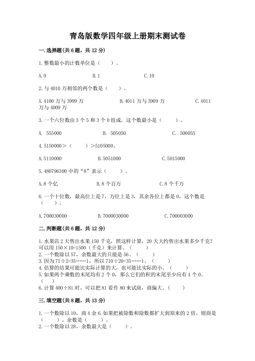 青岛版数学四年级上册期末测试卷附参考答案（巩固）