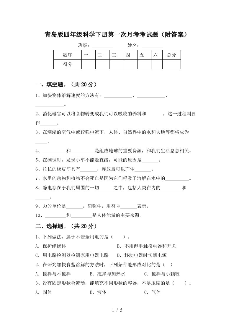 青岛版四年级科学下册第一次月考考试题附答案