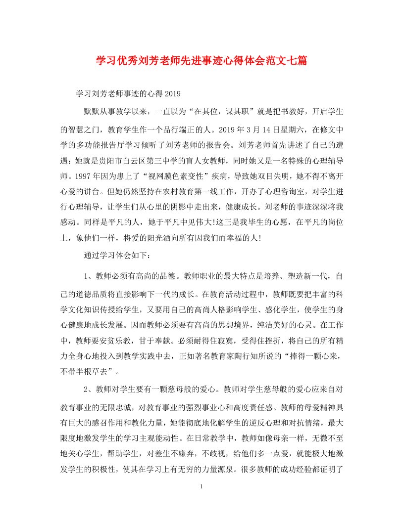 精编学习优秀刘芳老师先进事迹心得体会范文七篇