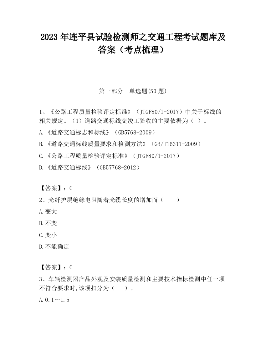 2023年连平县试验检测师之交通工程考试题库及答案（考点梳理）