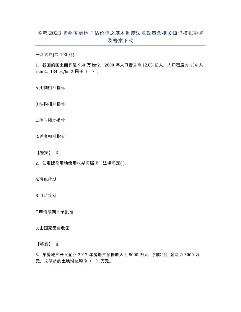 备考2023贵州省房地产估价师之基本制度法规政策含相关知识模拟题库及答案