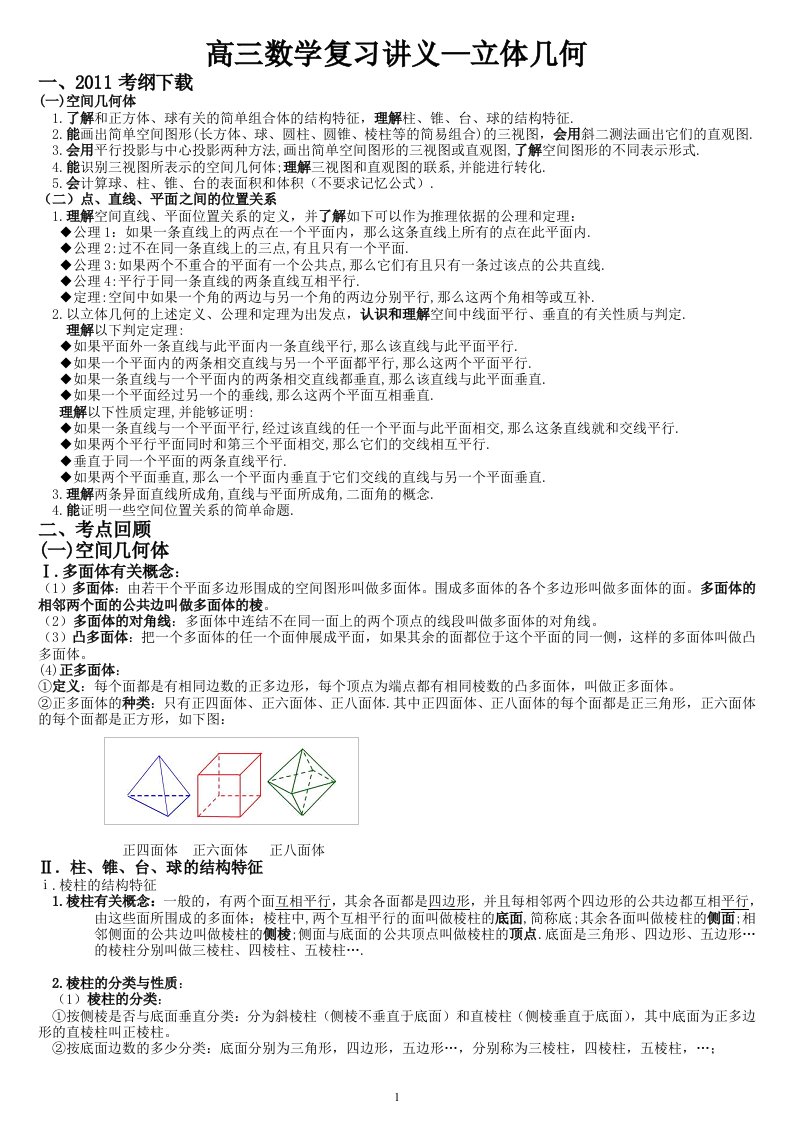 2高三数学复习讲义立体几何(新)-学生版