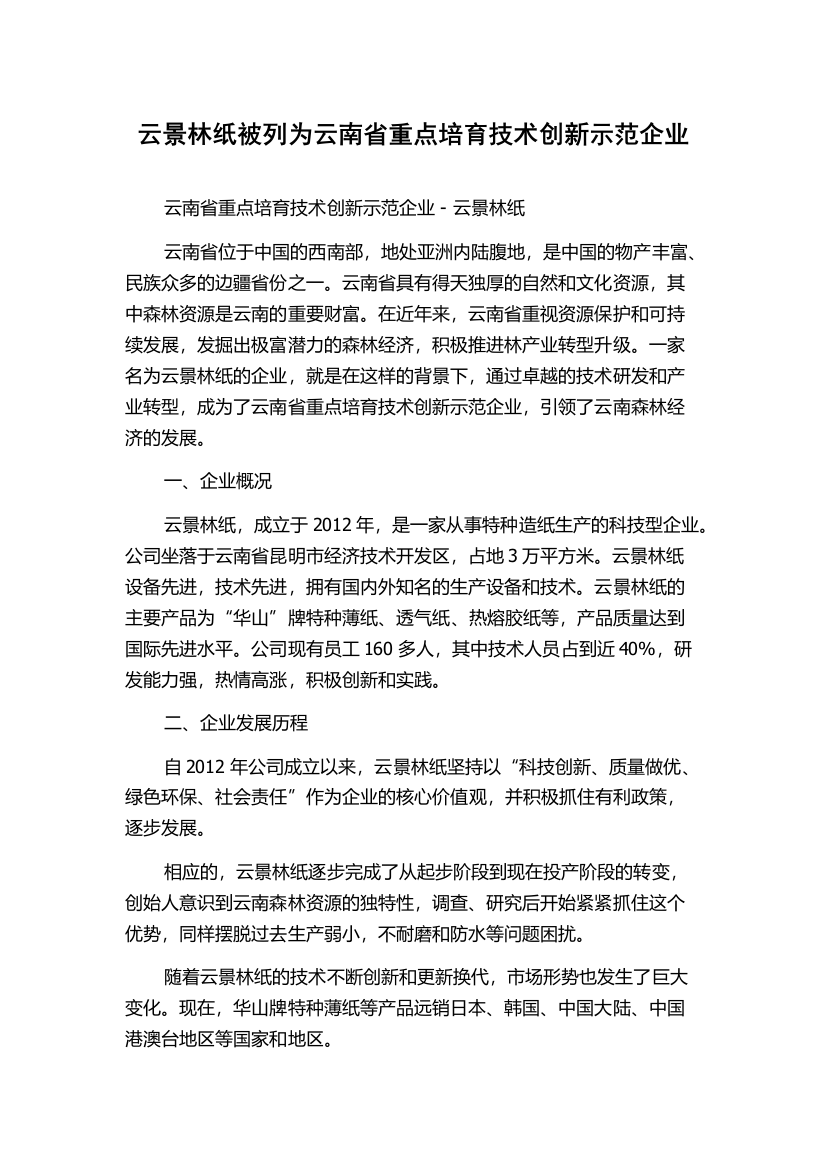 云景林纸被列为云南省重点培育技术创新示范企业