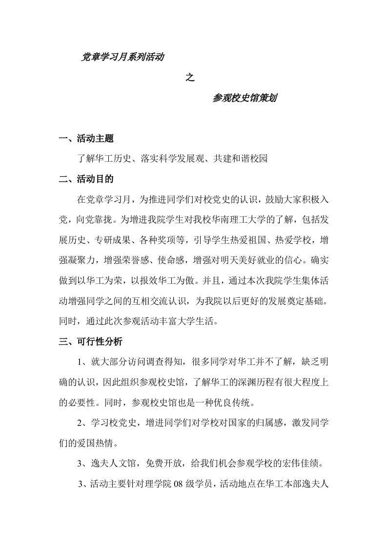 组织过的活动策划书——参观校史馆的策划书