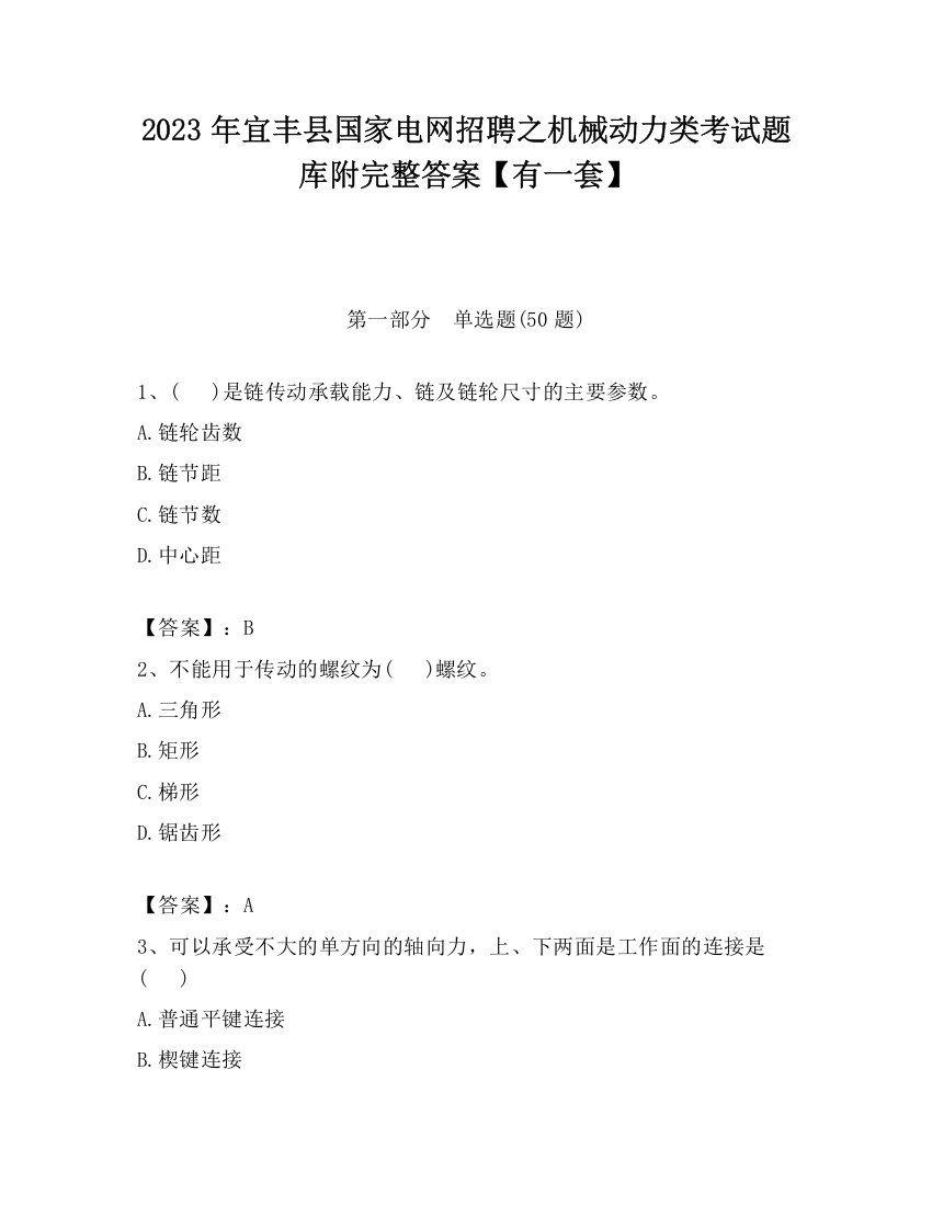 2023年宜丰县国家电网招聘之机械动力类考试题库附完整答案【有一套】