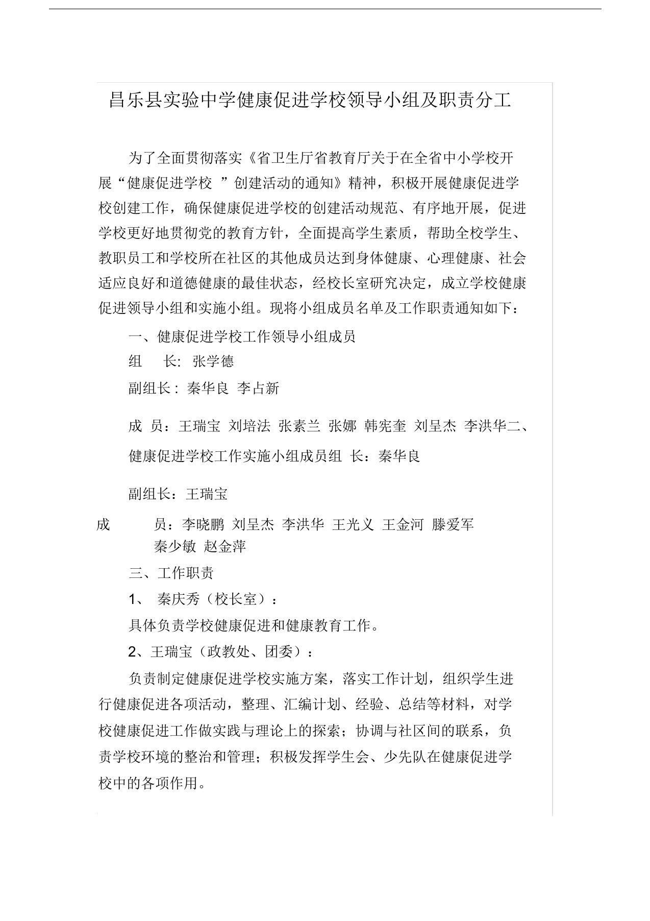 健康促进学校领导小组与职责分工