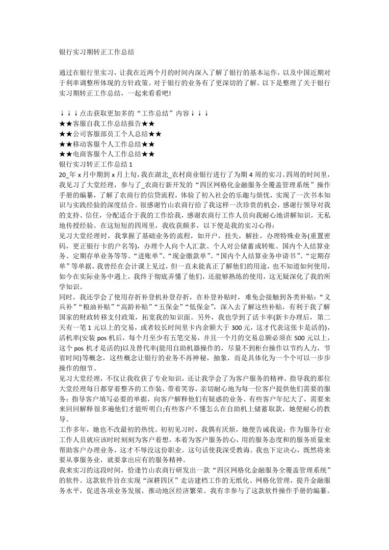 银行实习期转正工作总结